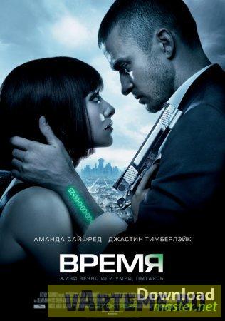 Скачать фильм "ВРЕМЯ" бесплатно с торрент