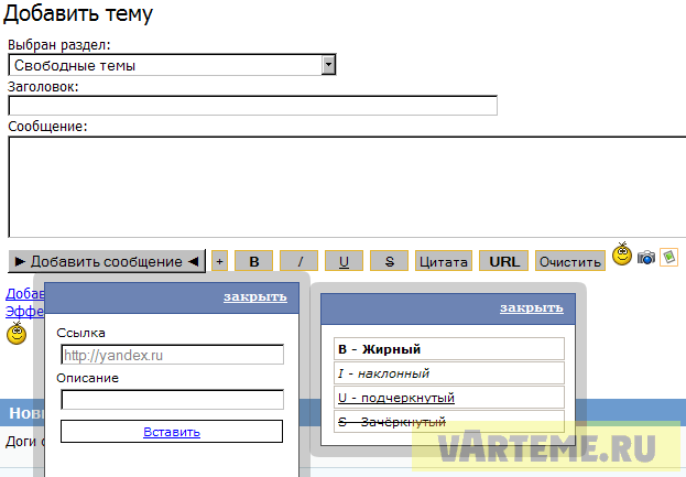 СОЗДАНИИ ТЕМЫ и  bbCode